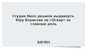 Студия Neon решила выдвинуть Юру Борисова на «Оскар» за главную роль