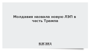 Молдавия назвала новую ЛЭП в честь Трампа