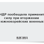 КНДР пообещала применить силу при вторжении южнокорейских военных
