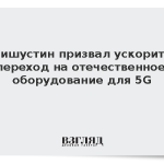 Мишустин призвал ускорить переход на отечественное оборудование для 5G