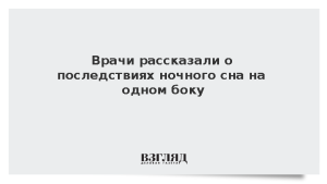 Врачи рассказали о последствиях ночного сна на одном боку