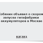 Собянин объявил о скором запуске гигафабрики аккумуляторов в Москве