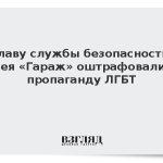 Главу службы безопасности музея «Гараж» оштрафовали за пропаганду ЛГБТ
