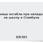 Ученица погибла при нападении на школу в Стамбуле