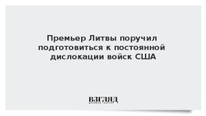 Премьер Литвы поручил подготовиться к постоянной дислокации войск США