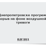 В Днепропетровске прогремел взрыв на фоне воздушной тревоги
