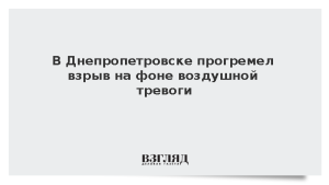 В Днепропетровске прогремел взрыв на фоне воздушной тревоги
