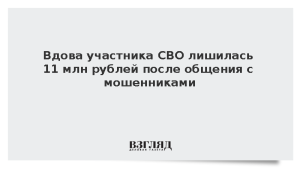 Вдова участника СВО лишилась 11 млн рублей после общения с мошенниками