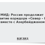 МИД: Россия продолжит развитие коридора «Север – Юг» вместе с Азербайджаном
