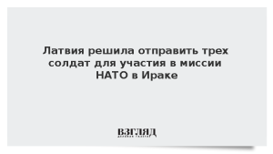 Латвия решила отправить трех солдат для участия в миссии НАТО в Ираке