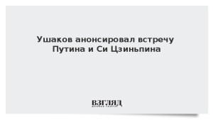Ушаков анонсировал встречу Путина и Си Цзиньпина