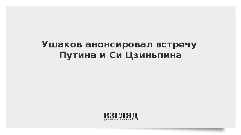 Ушаков анонсировал встречу Путина и Си Цзиньпина