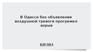 В Одессе без объявления воздушной тревоги прогремел взрыв