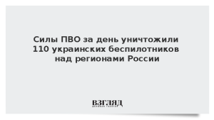 Силы ПВО за день уничтожили 110 украинских беспилотников над регионами России