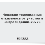 Чешское телевидение отказалось от участия в «Евровидении-2027»