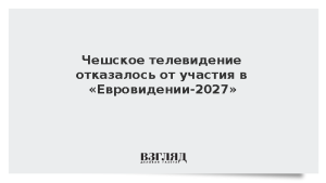 Чешское телевидение отказалось от участия в «Евровидении-2027»