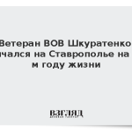 Ветеран ВОВ Шкуратенко скончался на Ставрополье на 102-м году жизни