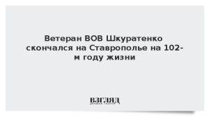 Ветеран ВОВ Шкуратенко скончался на Ставрополье на 102-м году жизни
