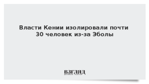 Власти Кении изолировали почти 30 человек из-за Эболы