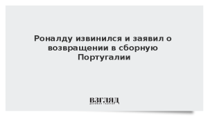 Роналду извинился и заявил о возвращении в сборную Португалии