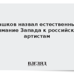 Машков назвал естественным внимание Запада к российским артистам
