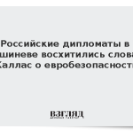 Российские дипломаты в Кишиневе «восхитились» словами Каллас о евробезопасности