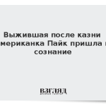 Выжившая после казни американка Пайк пришла в сознание