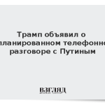 Трамп объявил о запланированном телефонном разговоре с Путиным