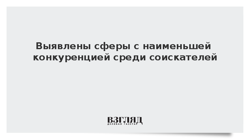 Выявлены сферы с наименьшей конкуренцией среди соискателей