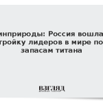 Минприроды: Россия вошла в тройку лидеров в мире по запасам титана