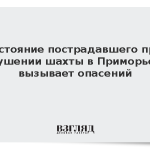 Стало известно состояние пострадавшего при обрушении породы в Приморье