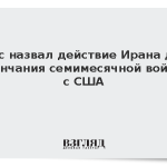 Вэнс назвал действие Ирана для окончания семимесячной войны с США