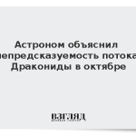 Астроном объяснил непредсказуемость потока Дракониды в октябре