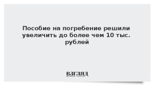 Пособие на погребение решили увеличить до более чем 10 тыс. рублей