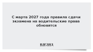 Правила сдачи экзамена на водительские права решили обновить с марта 2027 года