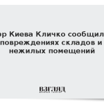 Мэр Кличко сообщил о повреждениях складов и нежилых помещений в Киеве