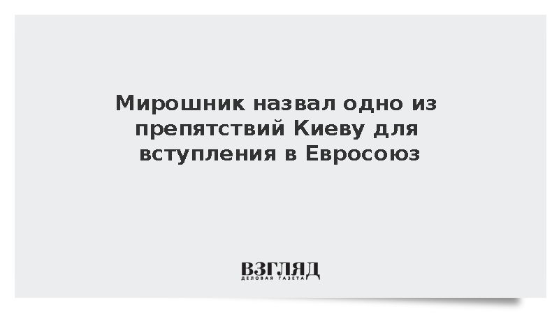 Мирошник назвал одно из препятствий Киеву для вступления в Евросоюз