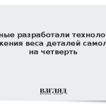Ученые разработали технологию снижения веса деталей самолета на четверть