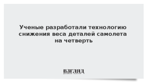 Ученые разработали технологию снижения веса деталей самолета на четверть