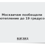 Москвичам пообещали потепление до 19 градусов