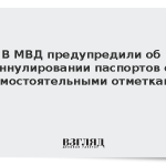 В МВД предупредили об аннулировании паспортов с самостоятельными отметками