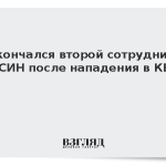 Скончался второй сотрудник ФСИН после нападения в КБР