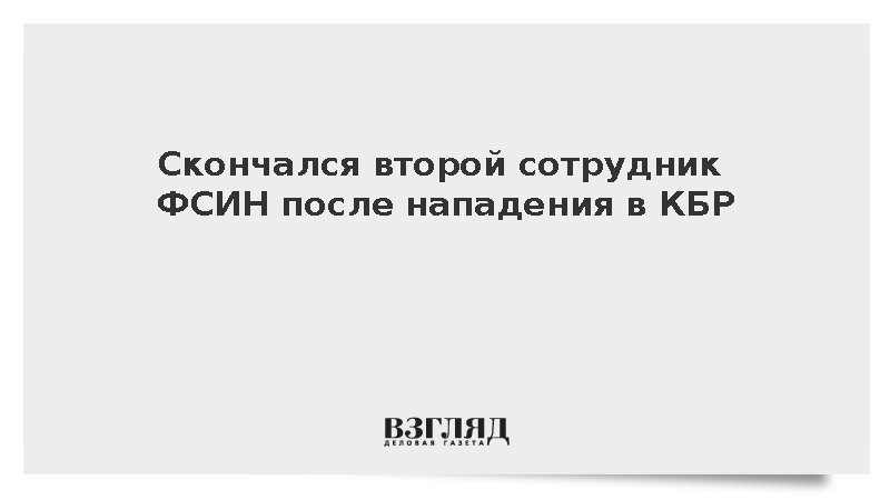 Скончался второй сотрудник ФСИН после нападения в КБР