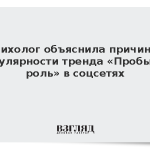 Психолог объяснила причины популярности тренда «Пробы на роль» в соцсетях
