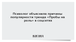 Психолог объяснила причины популярности тренда «Пробы на роль» в соцсетях