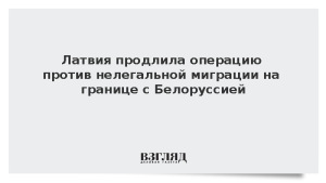 Латвия продлила операцию против нелегальной миграции на границе с Белоруссией