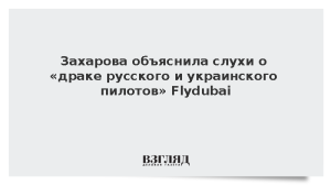 Захарова объяснила слухи о «драке русского и украинского пилотов» Flydubai