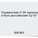 TNI: Украинские F-16 проиграют в бою российским Су-57