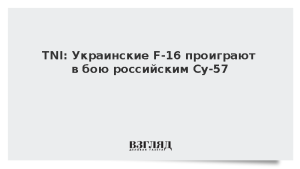 TNI: Украинские F-16 проиграют в бою российским Су-57
