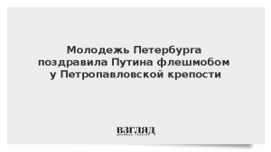 Молодежь Петербурга поздравила Путина флешмобом у Петропавловской крепости